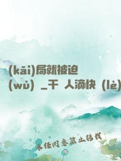 開(kāi)局就被迫無(wú)敵