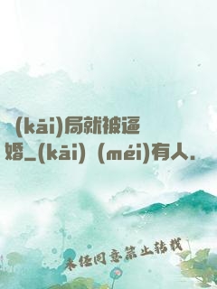 開(kāi)局就被逼婚
