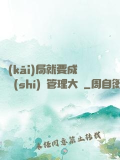 開(kāi)局就要成為時(shí)間管理大師