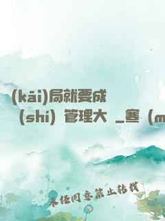 開(kāi)局就要成為時(shí)間管理大師