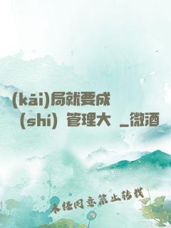 開(kāi)局就要成為時(shí)間管理大師