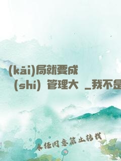 開(kāi)局就要成為時(shí)間管理大師