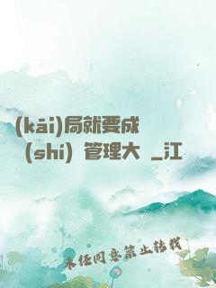 開(kāi)局就要成為時(shí)間管理大師