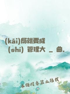 開(kāi)局就要成為時(shí)間管理大師