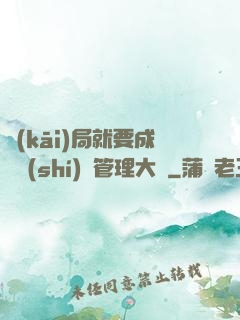 開(kāi)局就要成為時(shí)間管理大師
