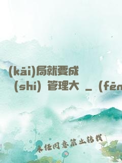 開(kāi)局就要成為時(shí)間管理大師