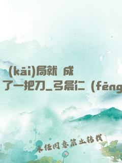 開(kāi)局就變成了一把刀