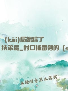 開(kāi)局就踹了扶弟魔