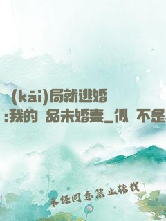 開(kāi)局就逃婚:我的極品未婚妻