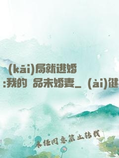開(kāi)局就逃婚:我的極品未婚妻