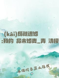 開(kāi)局就逃婚:我的極品未婚妻