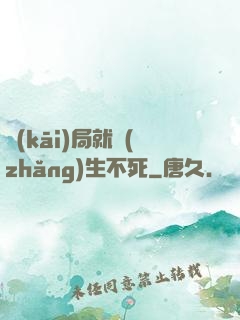 開(kāi)局就長(zhǎng)生不死