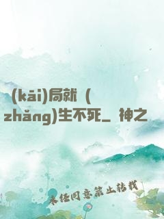 開(kāi)局就長(zhǎng)生不死