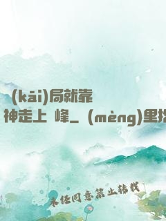 開(kāi)局就靠歐神走上巔峰