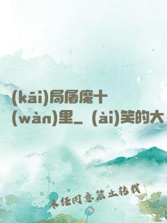 開(kāi)局屠魔十萬(wàn)里