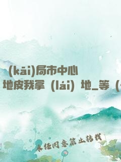開(kāi)局市中心地皮我拿來(lái)種地