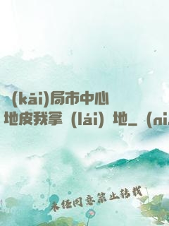 開(kāi)局市中心地皮我拿來(lái)種地