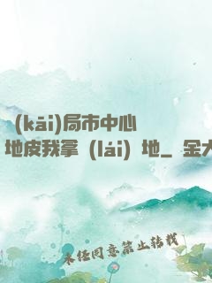 開(kāi)局市中心地皮我拿來(lái)種地