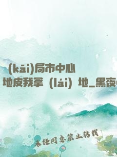開(kāi)局市中心地皮我拿來(lái)種地
