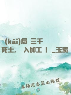 開(kāi)局帶三千死士，闖入加工廠！
