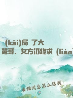開(kāi)局廢了大舅哥，女方仍跪求聯(lián)姻