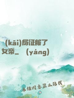 開(kāi)局征服了女帝