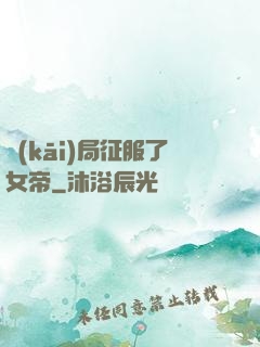 開(kāi)局征服了女帝
