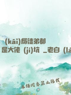 開(kāi)局徒弟都是大佬級(jí)坑貨