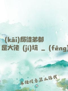 開(kāi)局徒弟都是大佬級(jí)坑貨