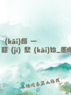 開(kāi)局從一棟超級(jí)別墅開(kāi)始
