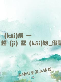 開(kāi)局從一棟超級(jí)別墅開(kāi)始