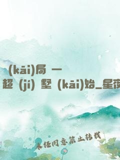 開(kāi)局從一棟超級(jí)別墅開(kāi)始