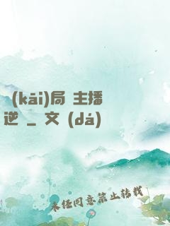 開(kāi)局從主播逆襲