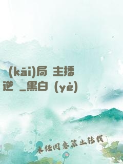 開(kāi)局從主播逆襲