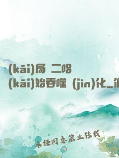 開(kāi)局從二哈開(kāi)始吞噬進(jìn)化