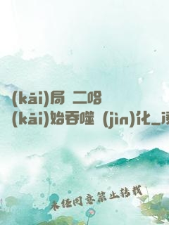 開(kāi)局從二哈開(kāi)始吞噬進(jìn)化