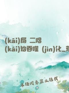 開(kāi)局從二哈開(kāi)始吞噬進(jìn)化