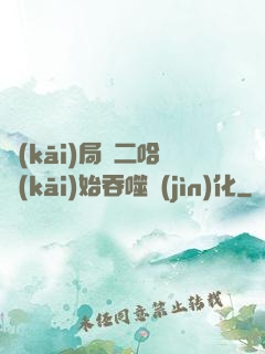 開(kāi)局從二哈開(kāi)始吞噬進(jìn)化
