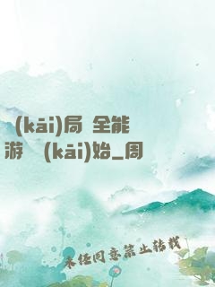 開(kāi)局從全能游戲開(kāi)始