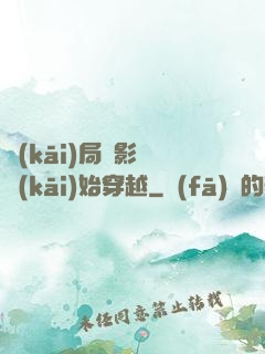 開(kāi)局從影視開(kāi)始穿越