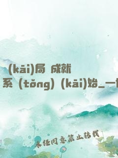 開(kāi)局從成就系統(tǒng)開(kāi)始