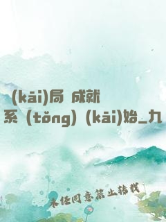 開(kāi)局從成就系統(tǒng)開(kāi)始