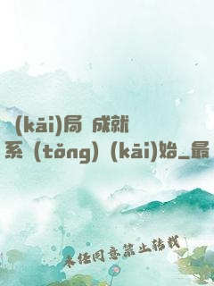 開(kāi)局從成就系統(tǒng)開(kāi)始