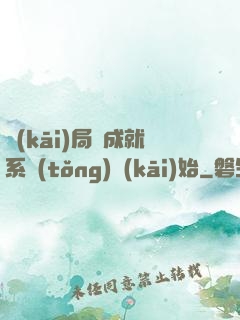 開(kāi)局從成就系統(tǒng)開(kāi)始