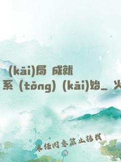 開(kāi)局從成就系統(tǒng)開(kāi)始