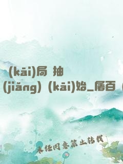 開(kāi)局從抽獎(jiǎng)開(kāi)始