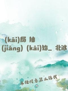 開(kāi)局從抽獎(jiǎng)開(kāi)始