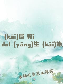 開(kāi)局從教idol養(yǎng)生開(kāi)始