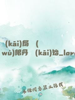 開(kāi)局從無(wú)限丹藥開(kāi)始