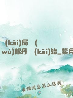 開(kāi)局從無(wú)限丹藥開(kāi)始